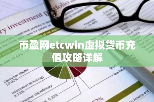 币盈网etcwin虚拟货币充值攻略详解