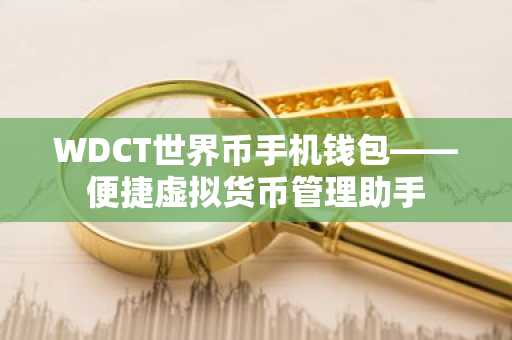 WDCT世界币手机钱包——便捷虚拟货币管理助手