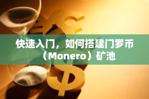 快速入门，如何搭建门罗币（Monero）矿池