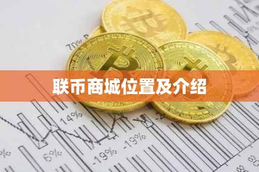 联币商城位置及介绍