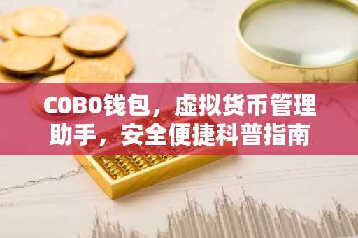C0B0钱包，虚拟货币管理助手，安全便捷科普指南