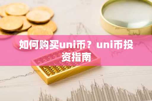 如何购买uni币？uni币投资指南