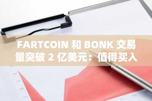 FARTCOIN 和 BONK 交易量突破 2 亿美元：值得买入的新迷因币，会是下一个低交易量标普 500 指数加密货币吗？