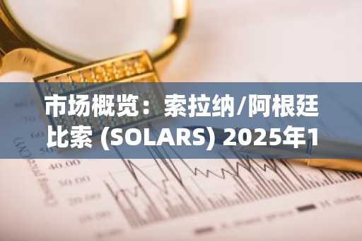 市场概览：索拉纳/阿根廷比索 (SOLARS) 2025年10月27日