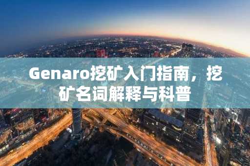 Genaro挖矿入门指南，挖矿名词解释与科普