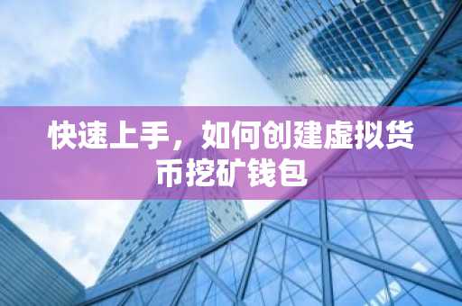 快速上手，如何创建虚拟货币挖矿钱包