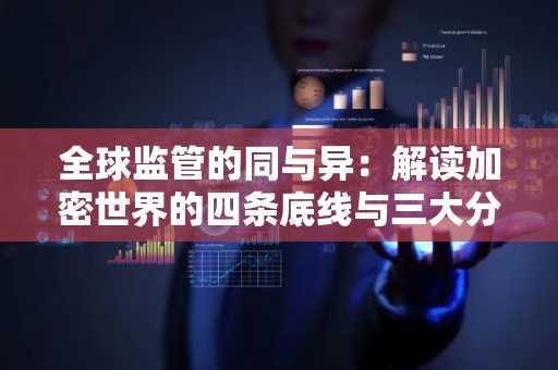 全球监管的同与异：解读加密世界的四条底线与三大分歧