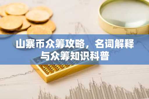 山寨币众筹攻略，名词解释与众筹知识科普