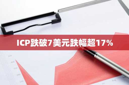 ICP跌破7美元跌幅超17%