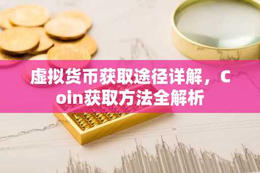 虚拟货币获取途径详解，Coin获取方法全解析