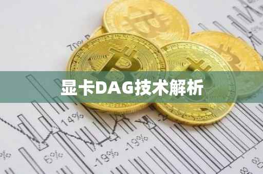 显卡DAG技术解析