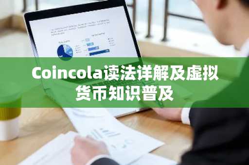 Coincola读法详解及虚拟货币知识普及