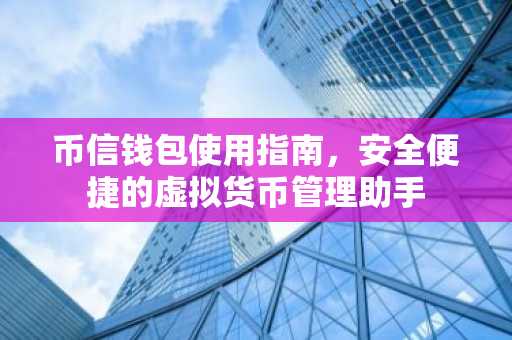 币信钱包使用指南，安全便捷的虚拟货币管理助手