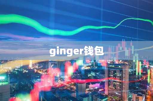 ginger钱包