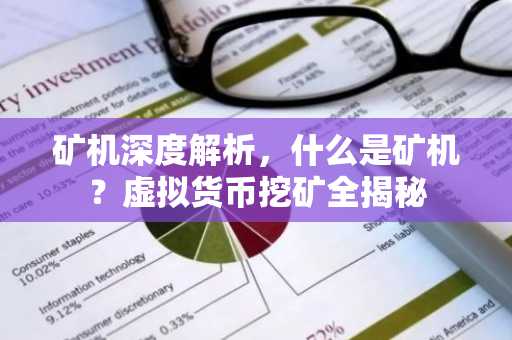 矿机深度解析，什么是矿机？虚拟货币挖矿全揭秘