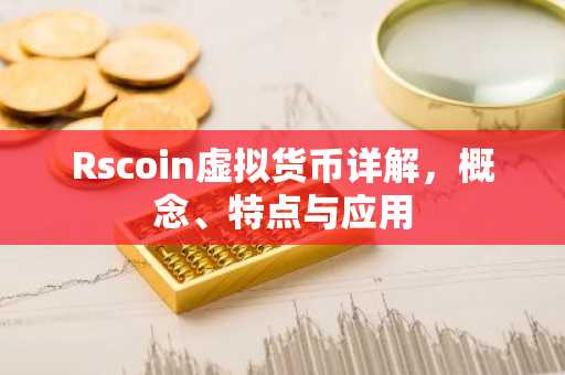 Rscoin虚拟货币详解，概念、特点与应用