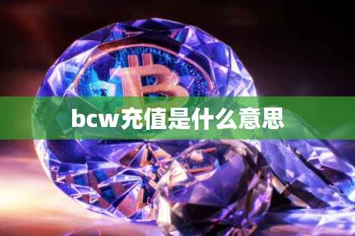 bcw充值是什么意思