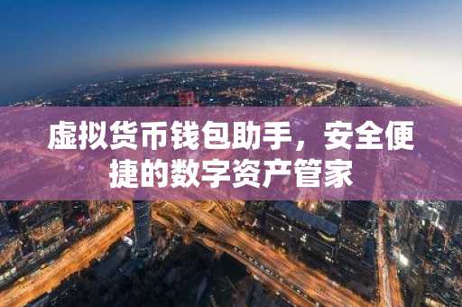 虚拟货币钱包助手，安全便捷的数字资产管家