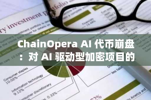 ChainOpera AI 代币崩盘：对 AI 驱动型加密项目的警示