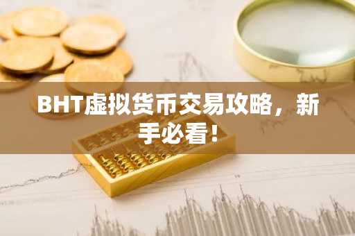 BHT虚拟货币交易攻略，新手必看！