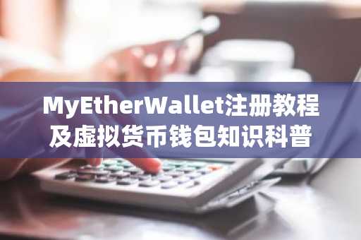 MyEtherWallet注册教程及虚拟货币钱包知识科普