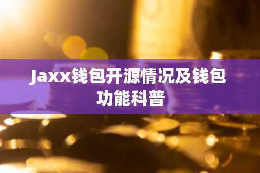 Jaxx钱包开源情况及钱包功能科普
