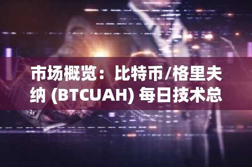 市场概览：比特币/格里夫纳 (BTCUAH) 每日技术总结 (2025-10-29)