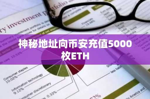 神秘地址向币安充值5000枚ETH