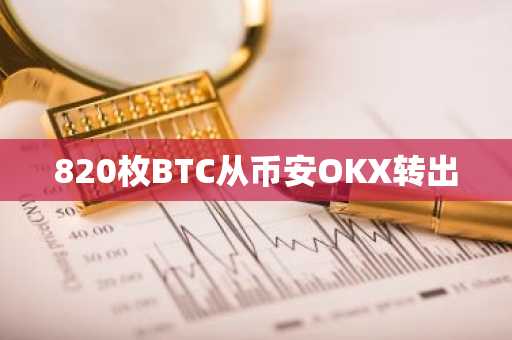 820枚BTC从币安OKX转出