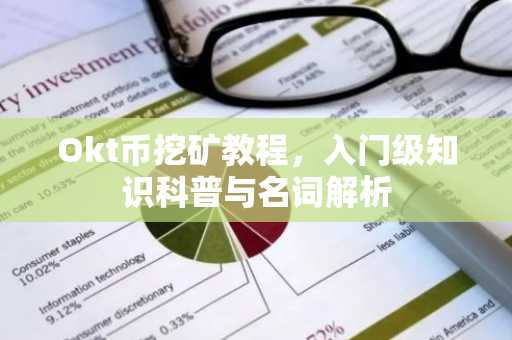 Okt币挖矿教程，入门级知识科普与名词解析