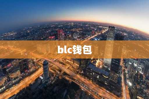 blc钱包
