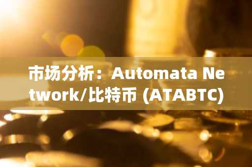 市场分析：Automata Network/比特币 (ATABTC) 持续低波动性区间震荡