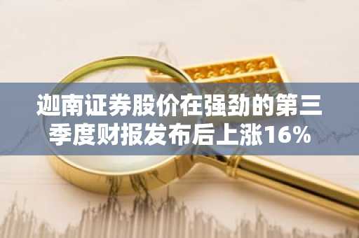 迦南证券股价在强劲的第三季度财报发布后上涨16%