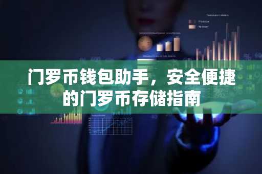 门罗币钱包助手，安全便捷的门罗币存储指南