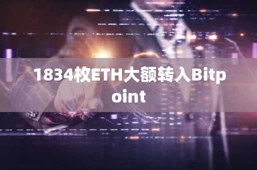 1834枚ETH大额转入Bitpoint
