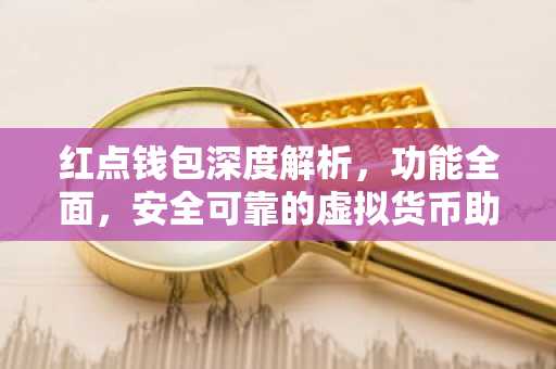 红点钱包深度解析，功能全面，安全可靠的虚拟货币助手