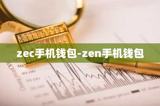 zec手机钱包-zen手机钱包