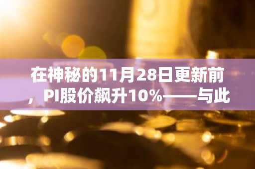 在神秘的11月28日更新前，PI股价飙升10%——与此同时，Mono Protocol在黑色星期五预售期间斩获354万美元。
