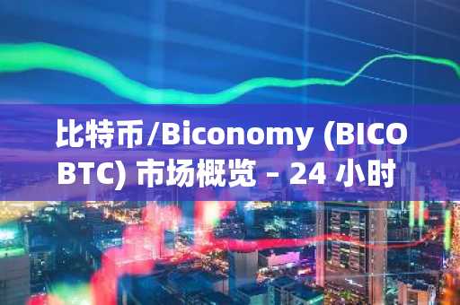 比特币/Biconomy (BICOBTC) 市场概览 – 24 小时 K 线图分析