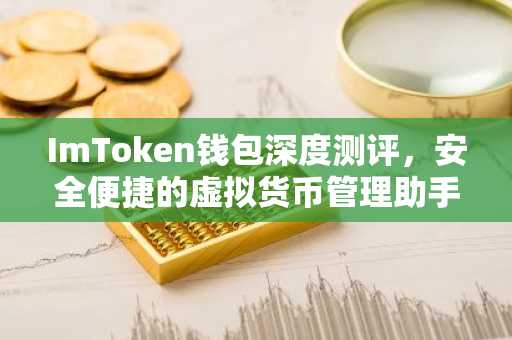 ImToken钱包深度测评，安全便捷的虚拟货币管理助手