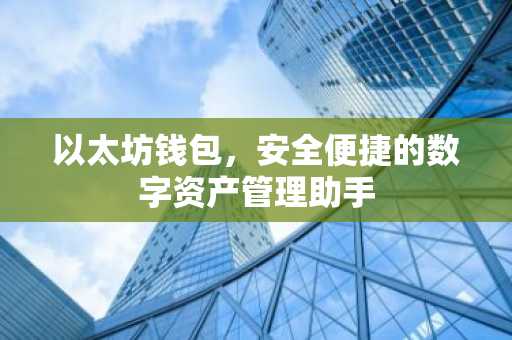 以太坊钱包，安全便捷的数字资产管理助手