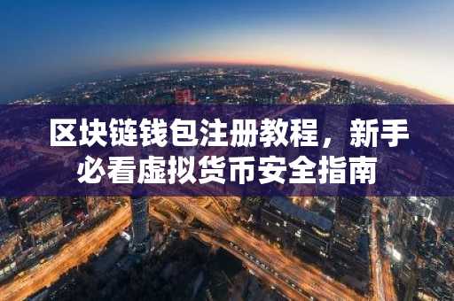 区块链钱包注册教程，新手必看虚拟货币安全指南