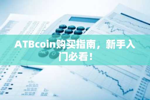 ATBcoin购买指南，新手入门必看！