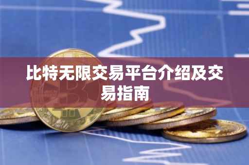 比特无限交易平台介绍及交易指南
