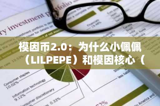 模因币2.0：为什么小佩佩（LILPEPE）和模因核心（M）在2025年的表现会优于狗狗币？