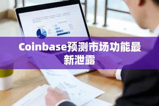 Coinbase预测市场功能最新泄露