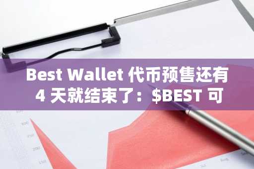 Best Wallet 代币预售还有 4 天就结束了：$BEST 可在此处获得 100 倍收益
