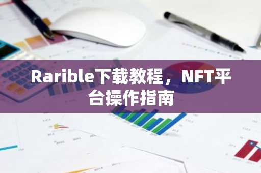 Rarible下载教程，NFT平台操作指南