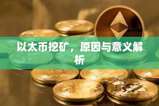 以太币挖矿，原因与意义解析