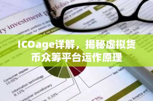 ICOage详解，揭秘虚拟货币众筹平台运作原理
